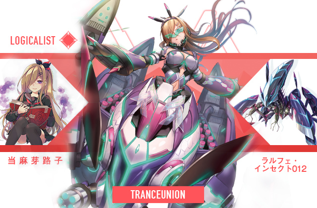  当麻芽路子 & ラルフェ・インセクト012