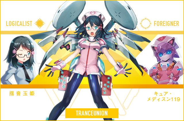  揺音 玉姫 & キュア・メディスン119