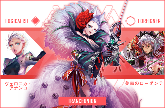  ヴェロニカ・アナンコ & 美棘のローダンテ