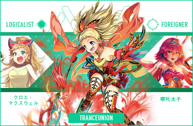  クロエ・マクスウェル & 哪吒太子