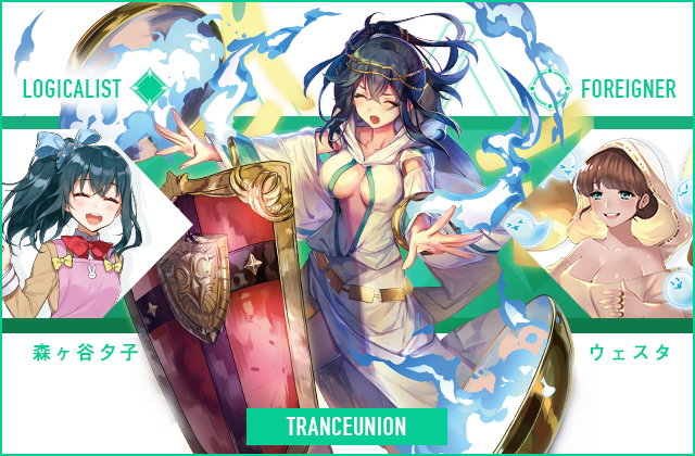  森ヶ谷夕子 & ウェスタ