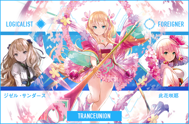  ジゼル・サンダース & 此花咲耶【後編】