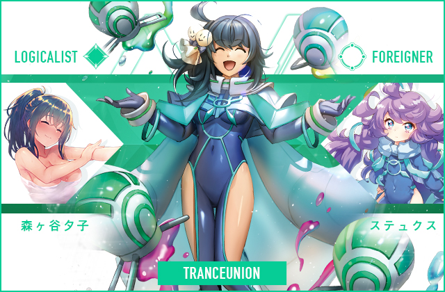  森ヶ谷夕子 & ステュクス