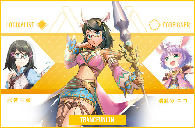  揺音玉姫 & 清純の ニコ