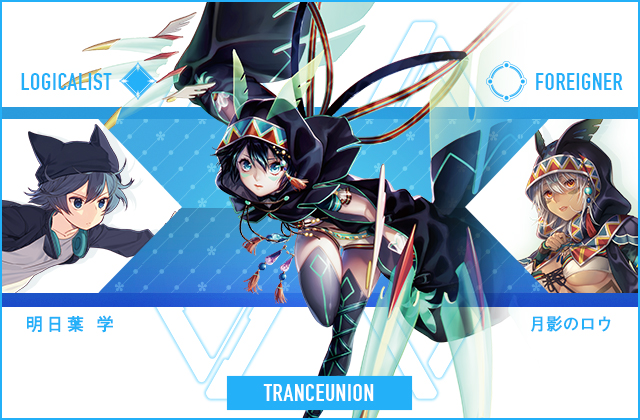  明日葉 学 & 月影の ロウ