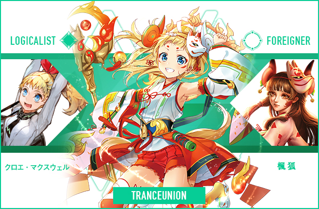  クロエ・マクスウェル & 楓狐