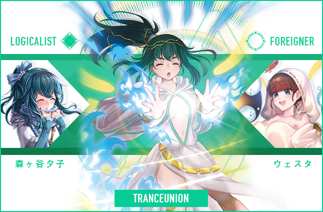  森ヶ谷 夕子 & ウェスタ