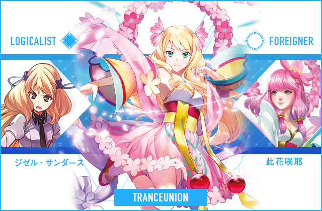  ジゼル・サンダース & 此花咲耶