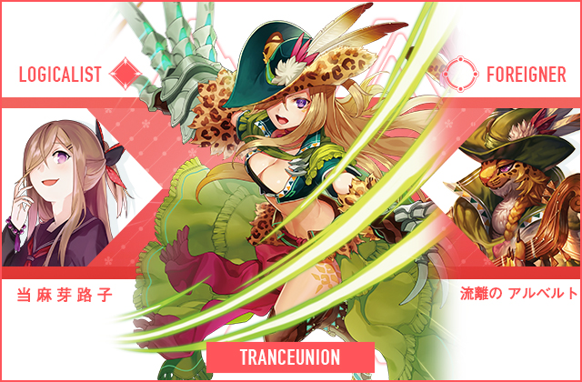  当麻 芽路子 & 流離のアルベルト