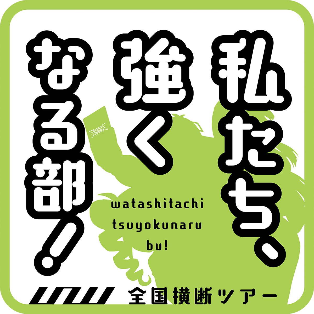 LL_logo_watatsuyo_sub_FIX_web