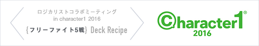 deckrecipe_lchara12016